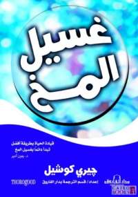 غسيل المخ